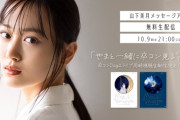 緊急企画！山下美月『やまと一緒に卒コン見る？』無料生配信決定！！！
