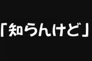 「大阪の人がよく使う『知らんけど』、なんかイラッとくる」