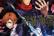 【朗報】アニメ『呪術廻戦』円盤1巻初動、2,2万枚の模様　アニメでも覇権になってしまう
