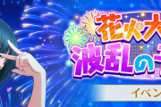【スクスタ】次回イベント「花火大会は波乱の予感？」報酬UR津島善子、ガチャUR朝香果林・小泉花陽！【ラブライブ！スクスタ】