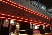 【AKB48 CAFE】カフェが儲からないなら居酒屋AKBかAKBバルなら流行るんじゃね？