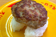 【画像】スシローが「まるごとハンバーグにぎり」を発売
