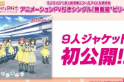 『ラブライブ！虹ヶ咲学園』アニメPV付CD『無敵級ビリーバー』の9人版ジャケ公開！！　やっぱりこのキャラデザでいくんか