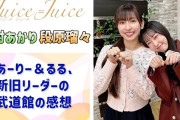 【動画】【Juice=Juice】あーりー＆るる、新旧リーダーの武道館の感想