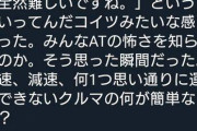 【悲報】スバリストさん、教習所でMTよりATのほうが難しいとイキってしまう・・・