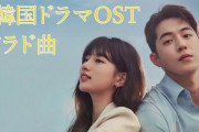 [無料動画]韓国ドラマOST、最高のOSTサウンドトラック、寂しいとき聞きたい曲、Korean Drama OST
