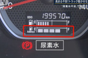 韓国をあざ笑っていた日本でも尿素水の価格が10倍に高騰？ネット「韓国はいまだにない」！