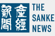 【悲報】産経新聞「退陣号外まで出したのに辞めない首相、前代未聞」
