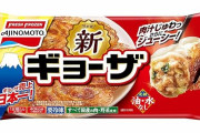 味の素冷凍食品、フライパンに張り付きにくい「ギョーザ」を2月11日に発売
