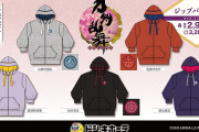 「刀剣乱舞×ドンキ」初期刀のジップパーカーがリニューアルし再販！「欲しすぎる」