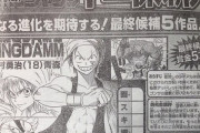 【画像】少年ジャンプ、遂に「18歳の大型新人」を発見してしまうｗｗｗｗ