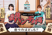 伊藤かりんが最強ハンデ対局を実施！！！【元乃木坂46】