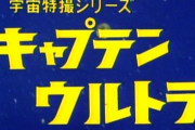 キャプテンウルトラとかいうウルトラシリーズになるのかよく分からない作品