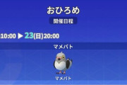 【ポケモンGO】おひろめ「マメパト」が開催中、本日20時まで