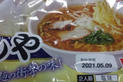 あの有名店の袋ラーメン買ってきたった！