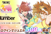 【速報】「ウマ娘 プリティーダービー」×「Number」コラボキャンペーン第2弾開催