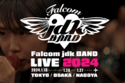 【悲報】ファルコムjdkのライブ、会場の爆破予告で中止に
