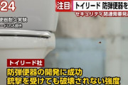 【!?】米大手会社が「防弾便器」を開発したという動画が話題にｗｗｗｗｗｗ