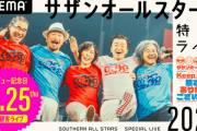 他の人気アーティストが追従する可能性も･･･サザンオールスターズ初の無観客ライブ有料配信が大成功