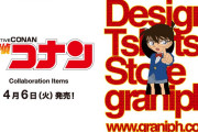 「名探偵コナン」×「グラニフ」仕掛けも楽しいTシャツ、ワンピース、キッズラインなど…全16アイテムが登場！