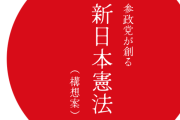 【海外の反応】参政党の新憲法の構想案がやばすぎる → 「注目を集めたいだけ」「参政党はカルトの一種だろ？」