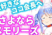Vtuber 【兎田ぺこら】まさかぺこらがココのために号泣するとは思わなかったよな、凸にはほぼ来てたけどコラボは全くしなかったのに←同じ不遇仲間だからな、思うところあるんやろ…