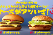 【速報】マクドナルド「アツ！チーダブチ」と「アツ！チーてりやき」発売