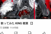 葛葉のKING歌ってみた、2434万再生突破！