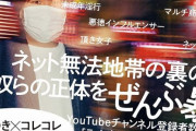 【悲報】暴露系Youtuberのコレコレさん、住所特定凸され警察沙汰に