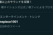 【悲報】ワンピースさん、早バレがフランスでトレンド1位を記録してしまう