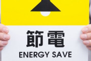 本日より9月末まで7年ぶりに『節電要請期間』突入、無理ですね･･･