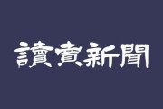 読売新聞、またしても大誤報をやらかす・・・これガチでヤバいだろ