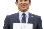 森保監督が新年の抱負　今年の漢字は「進」「増」W杯前年の強化策は「とにかく強いチームと戦いたい。出向くことも」