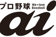 プロ野球aiとかいう野球そっちのけでイケメン選手の特集ばかりしてる野球雑誌なんて必要か？