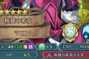 【FEH】じゃあな、俺はもうマロンに魂を売り渡す事にした