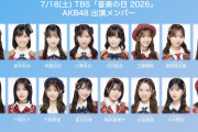 【速報】 7/18 (土) TBS『音楽の日』　AKB48 出演メンバー発表　キターーーーーーーーーーーーーー