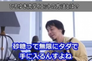 【天才】ひろゆき「砂糖ってファミレスから取れば無限にタダで手に入るんですよね。砂糖買う人全員バカです！」