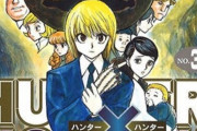 【朗報】漫画『ハンター×ハンター』連載再開記念で“王位継承編”30話が無料公開！