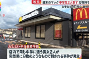 マクドナルド中学生刺殺事件を起こした４０代男性の普段の生活　ヤバかった・・・