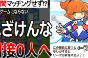 【悲報】Switch2版「ぷよテト」、ガチで同接0人の廃墟だった