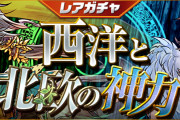 【パズドラ】4/23(金)12時からレアガチャ「西洋と北欧の神力」・友情ガチャ「進化カーニバル」実施
