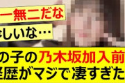 この子の乃木坂加入前の経歴がマジで凄すぎた!!【乃木坂46・吉田綾乃クリスティー・乃木坂配信中・乃木坂工事中】