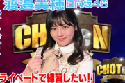 日向坂46渡邉美穂、新番組「CHOTeN〜今週、誰を予想する？」収録語インタビューが公開！eスポーツを熱く語る！