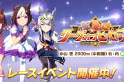 【ウマ娘】8月LoHは今までで一番楽だったと感じたトレーナーは多い？「今回の32000はなんか簡単だった」