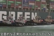 【画像】　スエズ運河、逆襲のシャアみたいな状態になる・・・