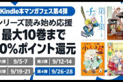 Kindleマンガフェス第4弾 人気コミックが最大10巻まで50％ポイント還元！（9/28まで）