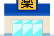 肛門科医「薬を買うときには極力ウエルシア薬局を使うようにしてる」→その理由