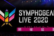 「シンフォギアライブ2020」開催延期に・・・