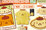 11月20日発売「ポムポムプリン当りくじ」毛布やミニ加湿器など毎日が楽しくなる便利アイテム！