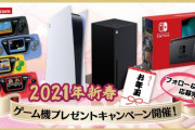 【話題】ファミ通.comが2021年新春ゲーム機プレゼントキャンペーンを開催中！！ツイッターフォロー＆リツイートでSwitchやPS5などがもらるチャンス！！